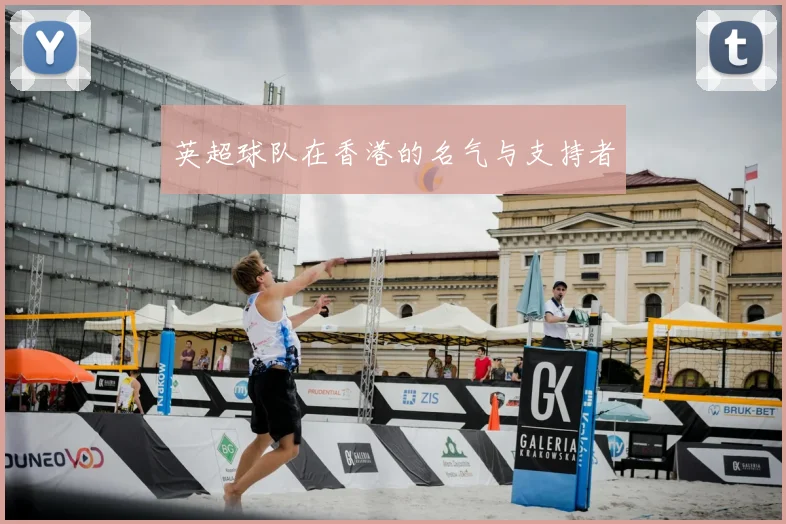 英超球队在香港的名气与支持者