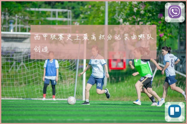 西甲联赛史上最高积分记录由哪队创造