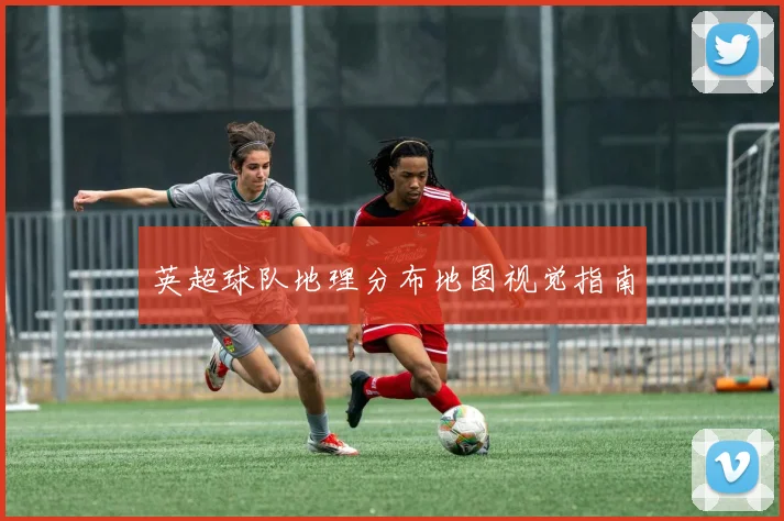 英超球队地理分布地图视觉指南