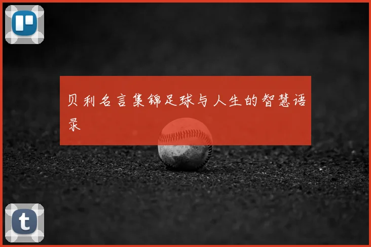 贝利名言集锦足球与人生的智慧语录