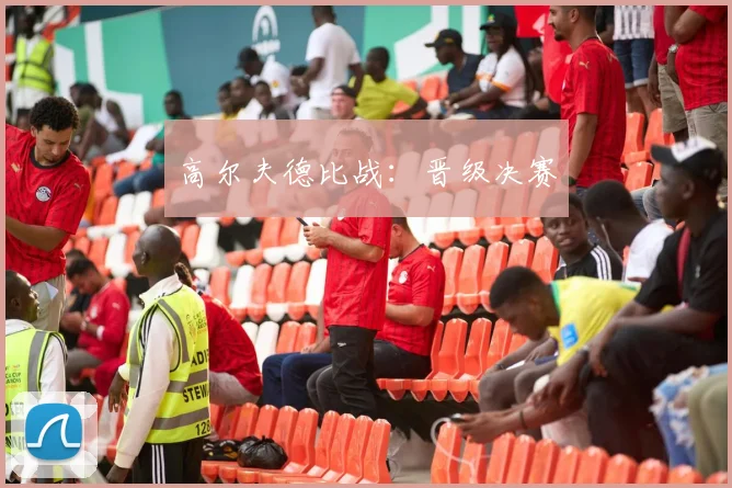 高尔夫德比战：晋级决赛