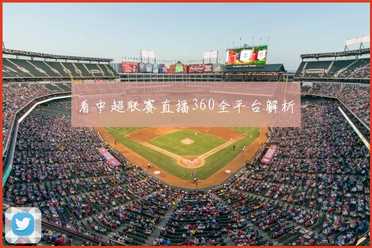 看中超联赛直播360全平台解析