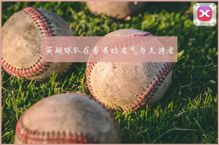 英超球队在香港的名气与支持者