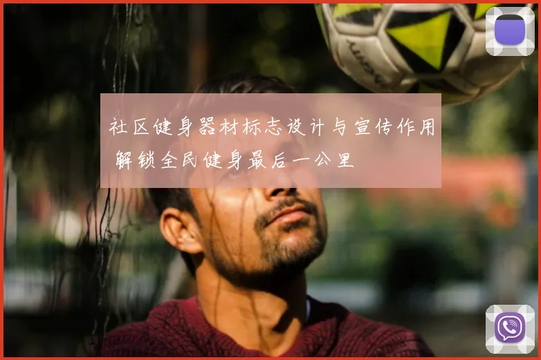 社区健身器材标志设计与宣传作用 解锁全民健身最后一公里